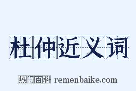 杜仲近义词是什么意思的图片